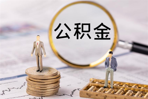灵宝离职后公积金怎么取出来（离职后公积金如何取）